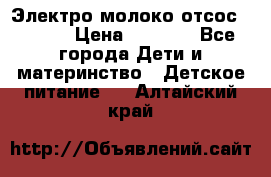 Электро молоко отсос Medela › Цена ­ 5 000 - Все города Дети и материнство » Детское питание   . Алтайский край